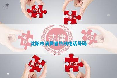 ob体育app下载沈阳市消费者热线号码(图1)