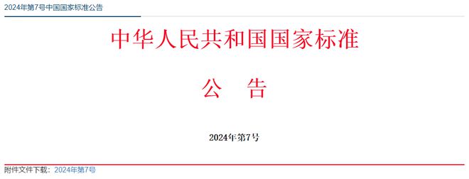 ob体育34项强制性国家标准批准发布(图1)