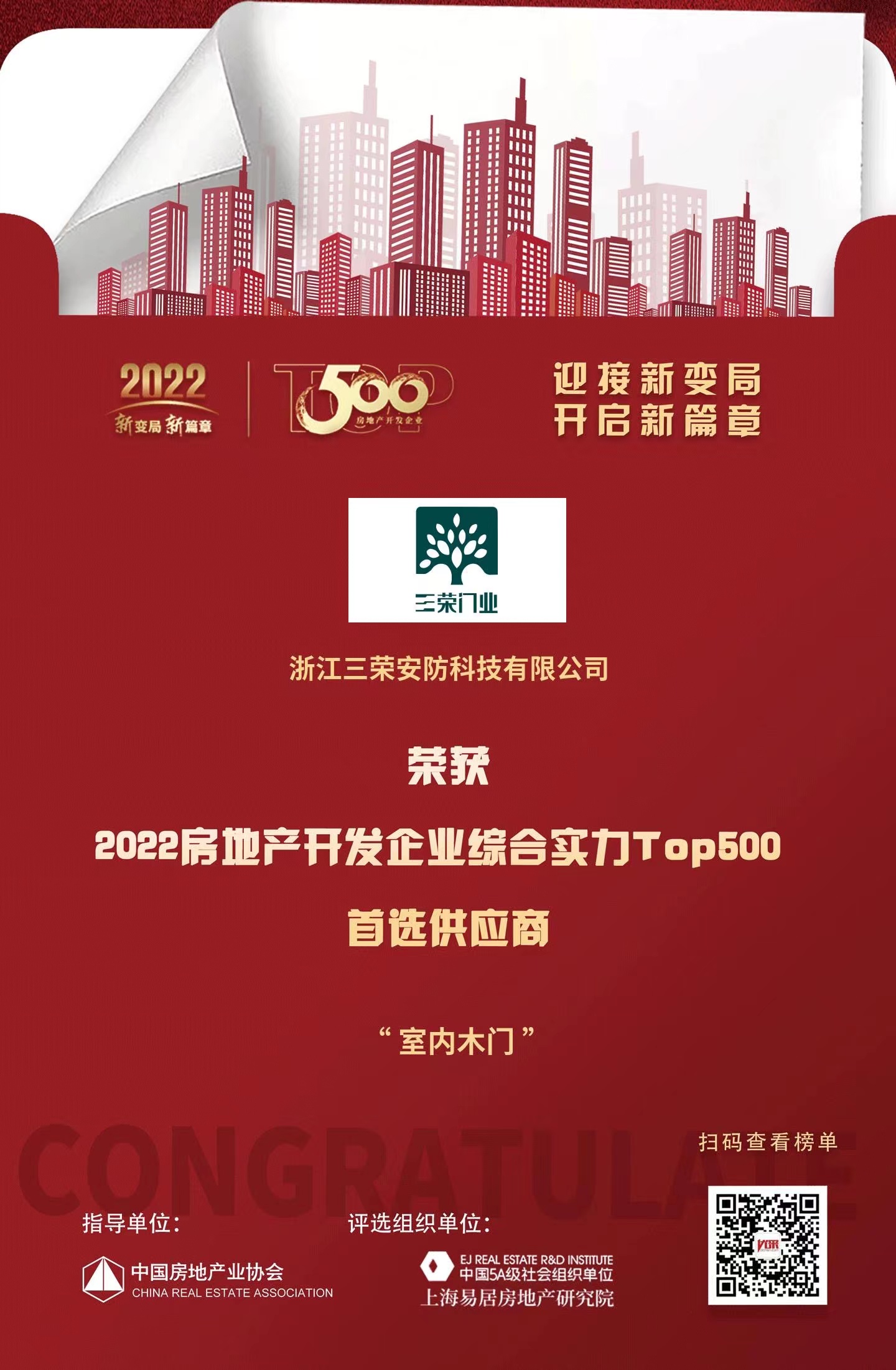 ob体育app下载三荣安防入选“2022房地产开发企业综合实力TOP500首选供(图1)