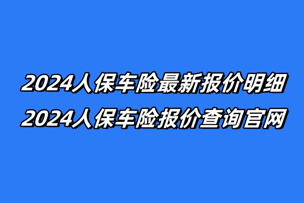 ob体育2024人保车险最新报价明细2024人保车险报价查询官网(图1)