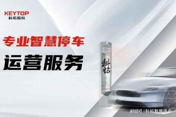 ob体育·(中国)官方网站河南开封停车场管理解决方案、托管运营服务(图1)