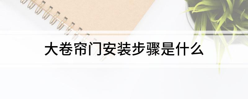 ob体育大卷帘门安装步骤是什么(图1)
