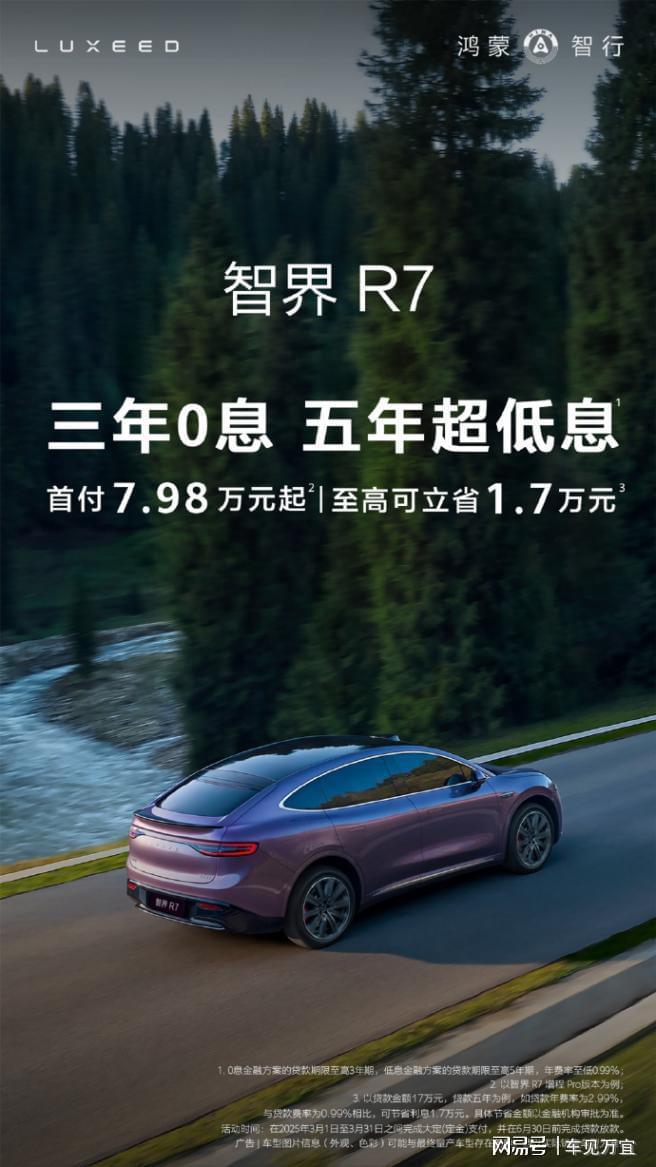 ob体育新能源SUV迎竞争新态势！智界R7推出三年免息政策：至高立省17万(图1)